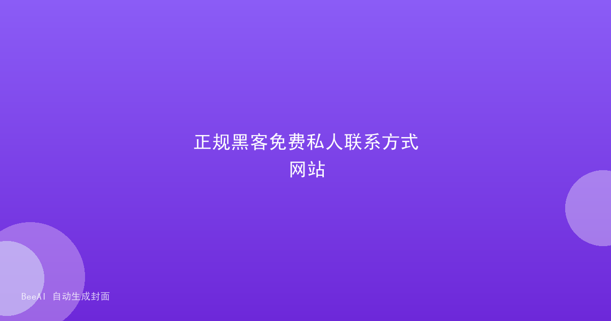 正规黑客免费私人联系方式网站