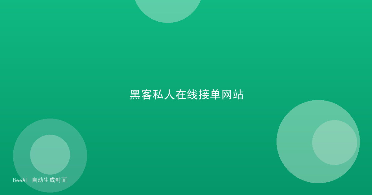 黑客私人在线接单网站